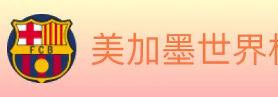 美加墨世界杯竞猜官方网站 Logo